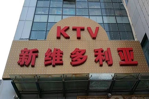 太原维多利亚KTV消费价格